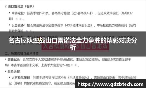 名古屋队迎战山口雷诺法全力争胜的精彩对决分析