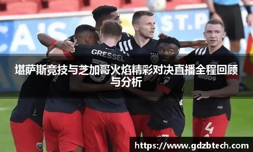 堪萨斯竞技与芝加哥火焰精彩对决直播全程回顾与分析